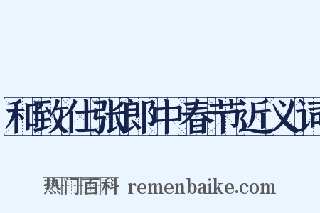 和致仕张郎中春节近义词是什么意思的图片